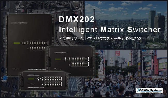 DIMAX インテリジェント マトリックス スイッチャイメージ