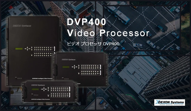 DIVIP インテリジェント ビデオ プロセッサイメージ
