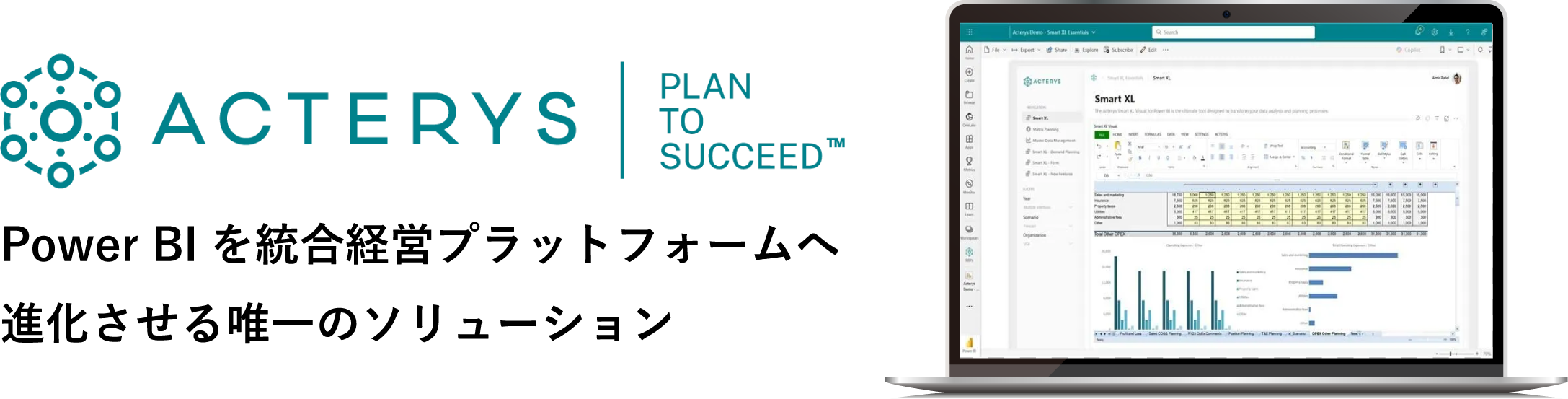 Power BIを統合経営プラットフォームへ進化させる唯一のソリューション「Acterys」