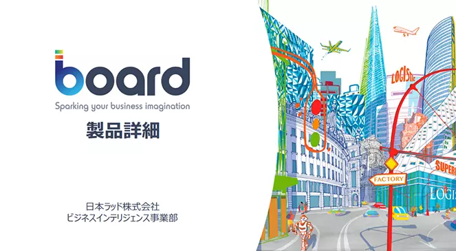 Board製品詳細資料