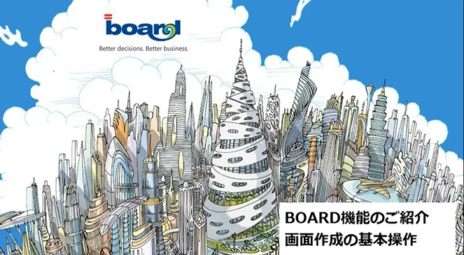 Board 5.画面作成の基本操作