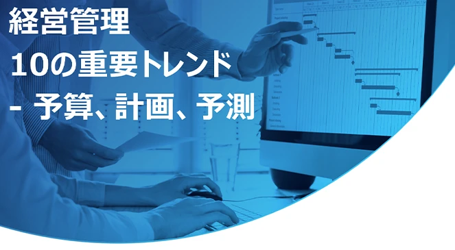 経営管理10の重要トレンド ー予算、計画、予測