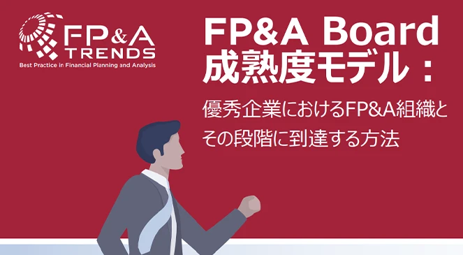 FP&A Board 成熟度モデル