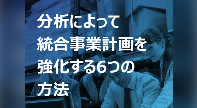 分析によって統合事業計画を強化する6つの方法