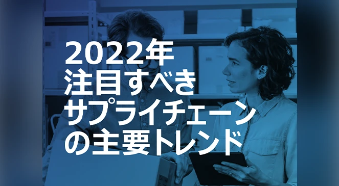 今注目すべきサプライチェーントレンド