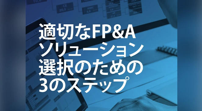 適切なFP&Aソリューション選択のための3つのステップ