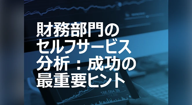 BIの導入だけでは意味がない？財務部門のデータ活用に本当に必要なものとは