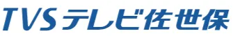 TVSテレビ佐世保ロゴ