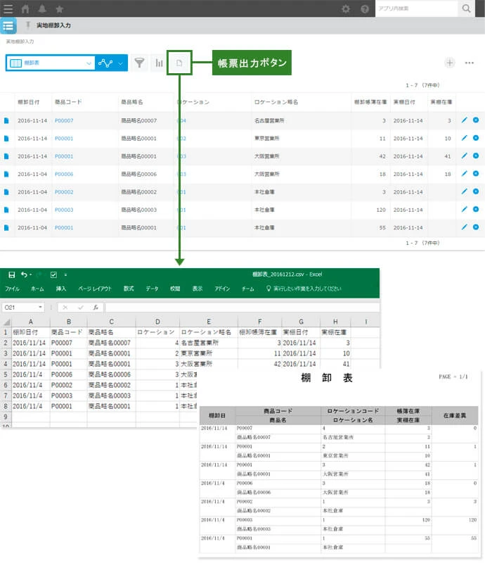 帳票出力例：「棚卸表」アプリ