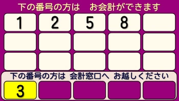 会計待ち表示システム(大型) / 薬待ち表示システム 表示サンプル4