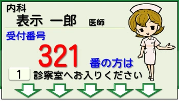 診察室呼び込み表示機(小型) 表示サンプル2