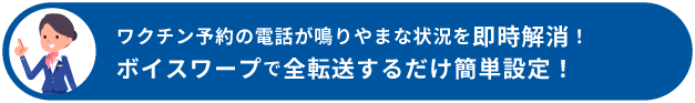 ワクチン予約の電話が鳴りやまない状況を即時解決！