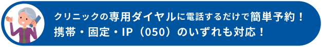 クリニックの専用ダイヤルに電話するだけでワクチン予約が完了！