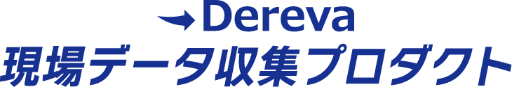 Dereva現場データ収集プロダクト