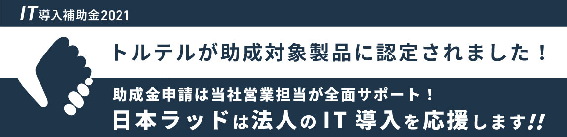 トルテルIT導入補助金2021対象製品